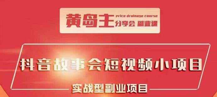 抖音故事会短视频涨粉训练营，多种变现建议，目前红利期比较容易热门_优优资源网