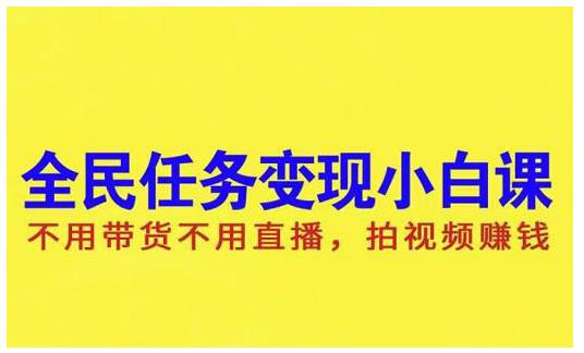 抖音全民任务变现小白课，不用带货不用直播，拍视频就能赚钱_优优资源网