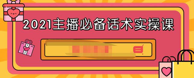 2021主播必备话术实操课，33节课覆盖直播各环节必备话术_优优资源网