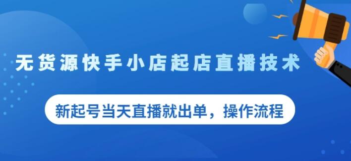 盗坤无货源快手小店起店直播技术，新起号当天直播就出单，操作流程【付费文章】_优优资源网