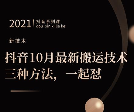 抖音10月‮新最‬搬运技术‮三，‬种方法，‮起一‬怼【视频课程】_优优资源网