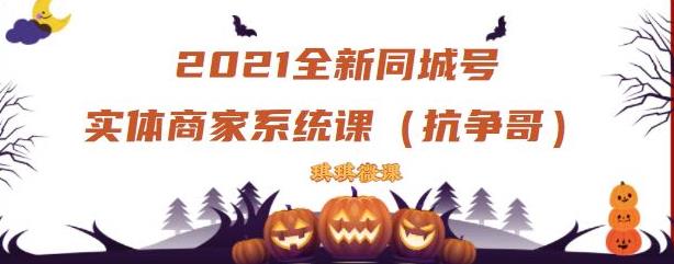 2021全新抖音同城号实体商家系统课，账号定位到文案到搭建，全程剖析同城号起号玩法_优优资源网