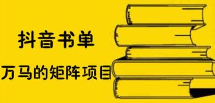 抖音书单号矩阵项目，看看书单矩阵如何月销百万_优优资源网