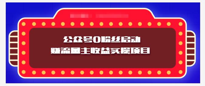 小淘项目组实操课程：微信公众号0粉丝启动赚流量主收益实操项目_优优资源网