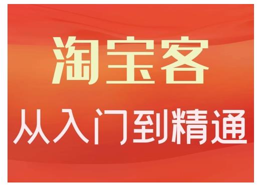 淘宝客从入门到精通，教你做一个赚钱的淘宝客_优优资源网