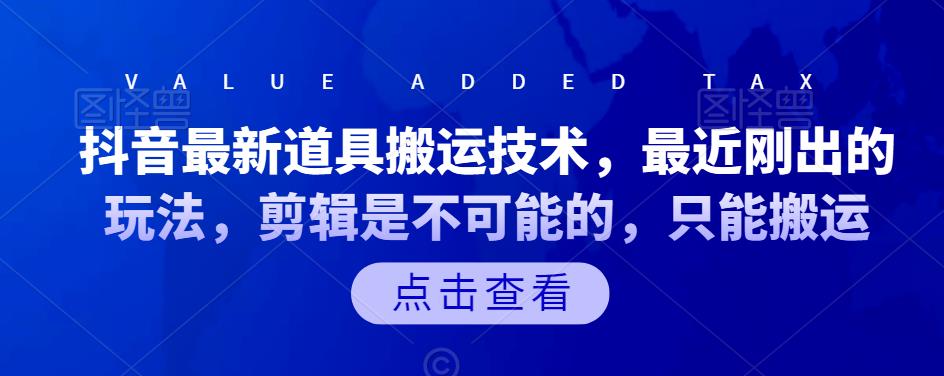 抖音最新道具搬运技术，最近刚出的玩法，剪辑是不可能的，只能搬运_优优资源网