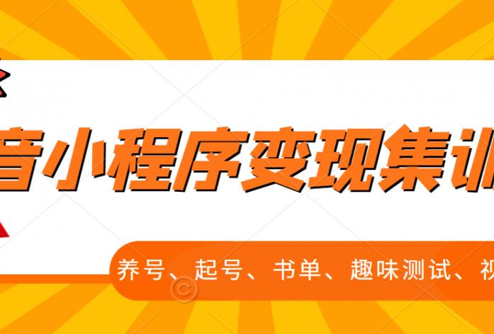 抖音小程序变现集训课，养号、起号、书单、趣味测试、视频剪辑，全套流程_优优资源网