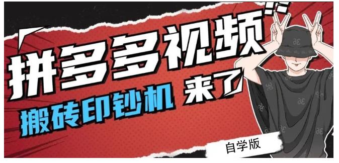 拼多多视频搬砖印钞机玩法，2021年最后一个短视频红利项目_优优资源网