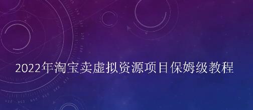 小淘2022年淘宝卖拟虚‬资源项目姆保‬级教程，适合新手的长期项目_优优资源网