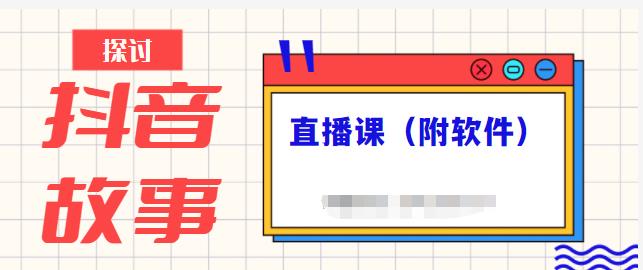 抖音故事类视频制作与直播课程，小白也可以轻松上手（附软件）_优优资源网