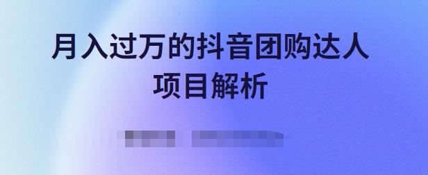 月入过万的抖音团购达人项目解析，免费吃喝玩乐还能赚钱【视频课程】_优优资源网