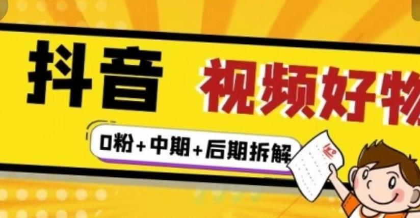 抖音视频好物分享实操课程（0粉 拆解 中期 后期）_优优资源网