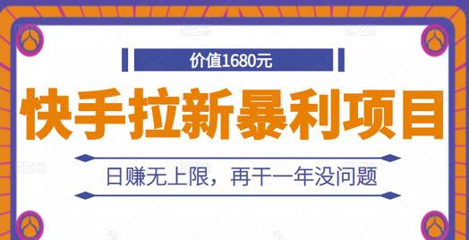 快手拉新暴利项目，有人已赚两三万，日赚无上限，再干一年没问题_优优资源网