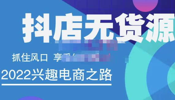 抖店无货源店群精细化运营系列课，帮助0基础新手开启抖店创业之路价值888元_优优资源网