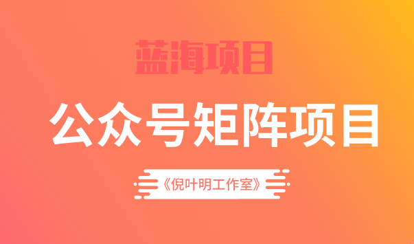 蓝海公众号矩阵项目训练营，0粉冷启动，公众号矩阵账号粉丝突破30w_优优资源网