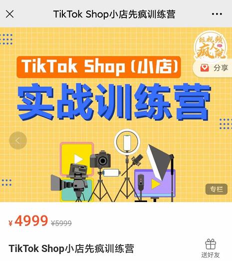 疯人院TikTok Shop小店先疯训练营，开启2022年海外小店带货，从0到1掌握TK小店运营技巧_优优资源网