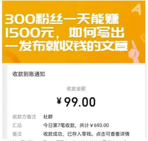 300粉丝一天能赚1500元，如何写出一发布就收钱的文章【付费文章】_优优资源网