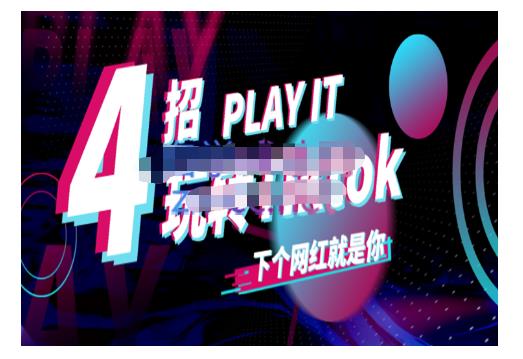 Tiktok账号系统打造，深度解析Tiktok新手起号技巧与配合跨境电商发展终局价值1980元_优优资源网