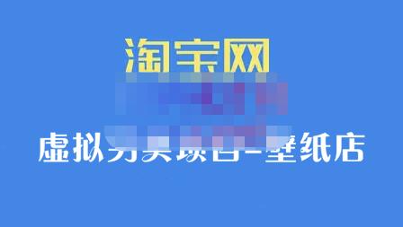 九万里团队·淘宝虚拟另类项目-壁纸店，让你稳定做出淘宝皇冠店价值680元_优优资源网