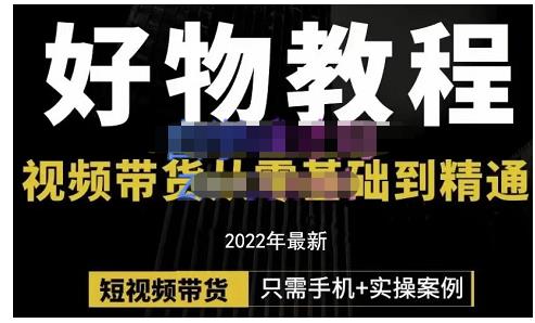 锅锅老师好物分享课程：短视频带货从零基础到精通，只需手机 实操_优优资源网