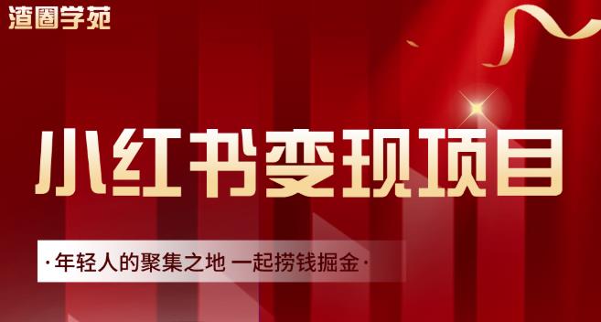 渣圈学苑·小红书虚拟资源变现项目，一起捞钱掘金价值1099元_优优资源网