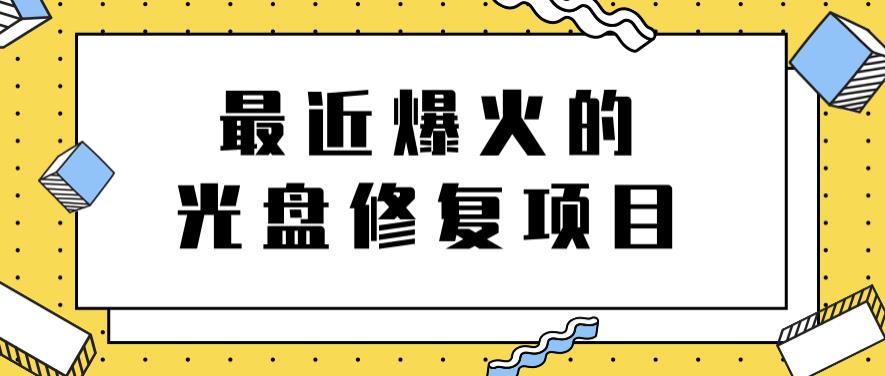 最近爆火的一单300元光盘修复项目，掌握技术一天搞几千元【教程 软件】_优优资源网