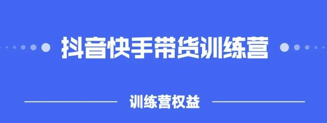 2022盗坤抖快音‬手带训货‬练营，普通人也可以做_优优资源网