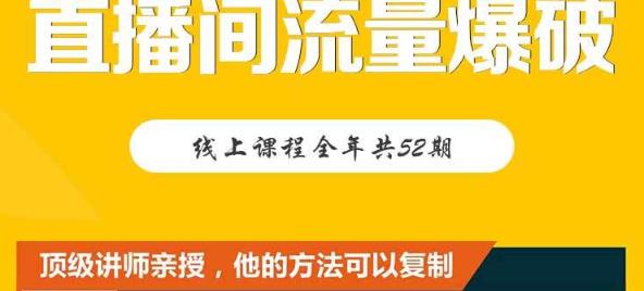 【直播间流量爆破】每周1期带你直入直播电商核心真相，破除盈利瓶颈_优优资源网