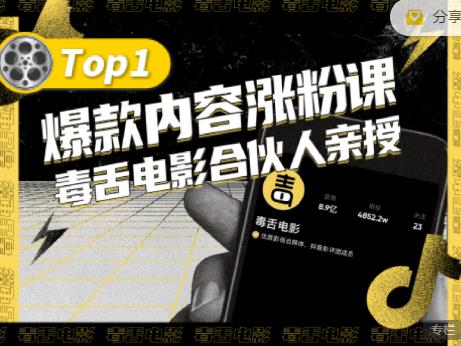 【毒舌电影合伙人亲授】抖音爆款内容涨粉课，5000万抖音大号首次披露涨粉机密_优优资源网