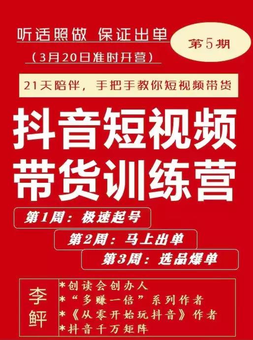 李鲆·抖音‬短视频带货练训‬营第五期，手把教手‬你短视带频‬货，听照话‬做，保证出单_优优资源网