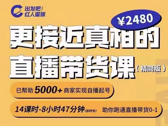 出发吧红人星球更接近真相的直播带货课（线上）,助你跑通直播带货0-1_优优资源网