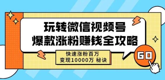 玩转微信视频号爆款涨粉赚钱全攻略，快速涨粉百万变现万元秘诀_优优资源网