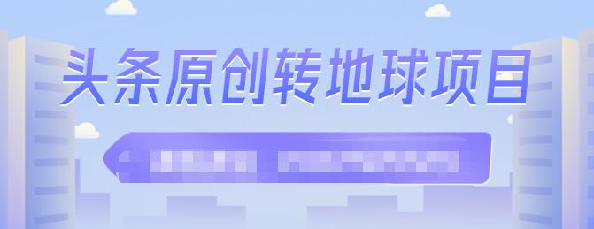 外面收2000大洋的‮条头‬原创转地球项目，单号每天做6-8个视频，收益过百很轻松_优优资源网