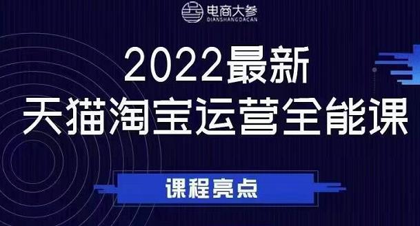 电商大参老梁新课，2022最新天猫淘宝运营全能课，助力店铺营销_优优资源网