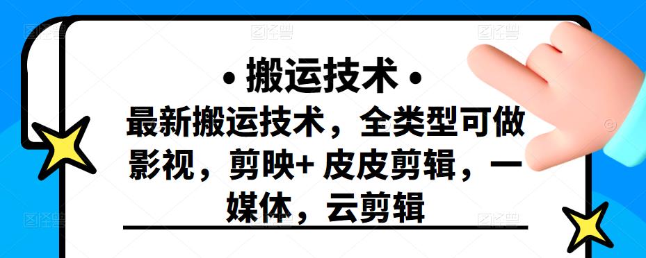 最新短视频搬运技术，全类型可做影视，剪映 皮皮剪辑，一媒体，云剪辑_优优资源网