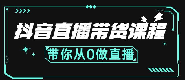 抖音直播带货课程：带你从0开始，学习主播、运营、中控分别要做什么_优优资源网