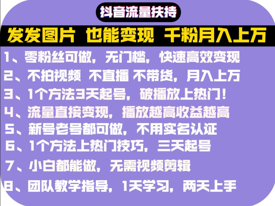 抖音发图就能赚钱：千粉月入上万实操文档，全是干货_优优资源网