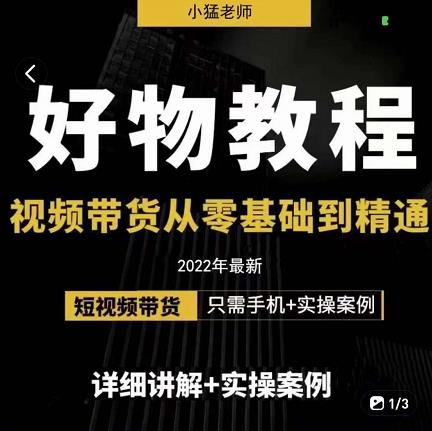 小猛好物分享专业实操课，短视频带货从零基础到精通，详细讲解 实操案_优优资源网