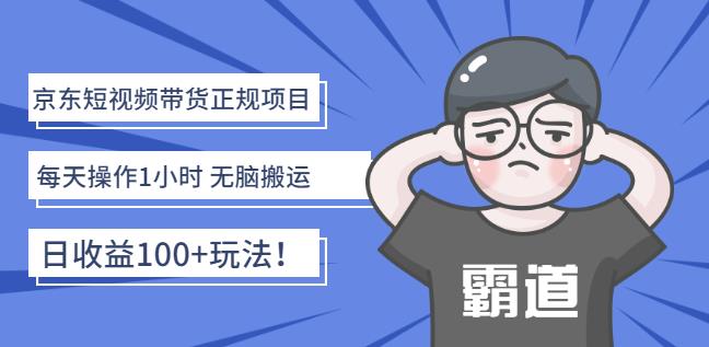 京东短视频带货正规项目：每天操作1小时无脑搬运日收益100 玩法！_优优资源网