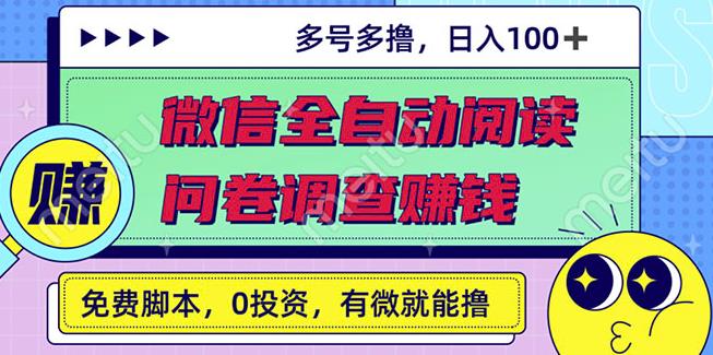 最新微信全自动阅读挂机 国内问卷调查赚钱单号一天20-40左右号越多赚越多_优优资源网