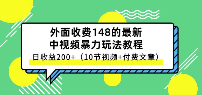 祖小来-中视频项目保姆级实战教程，视频讲解，实操演示，日收益200_优优资源网