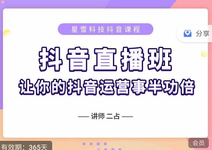 抖音直播速爆集训班，0粉丝0基础5天营业额破万，让你的抖音运营事半功倍_优优资源网