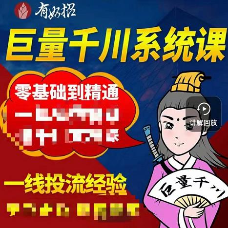 铁甲有好招·巨量千川进阶课，零基础到精通，没有废话，实操落地_优优资源网