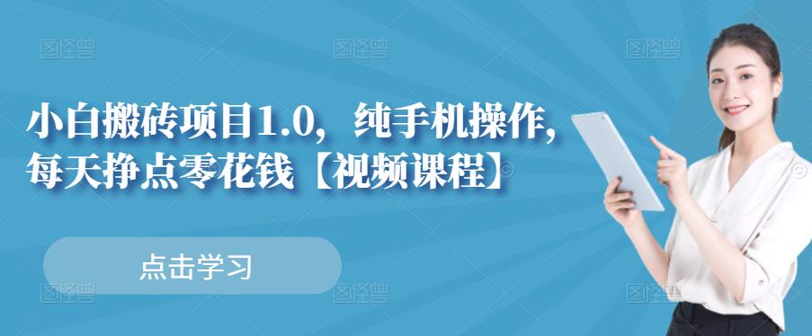 小白搬砖项目1.0，纯手机操作，每天兼职挣点零花钱_优优资源网