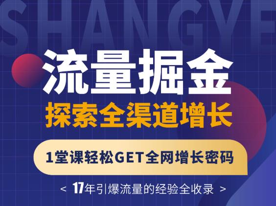 张琦流量掘金探索全渠道增长，1堂课轻松GET全网增长密码_优优资源网