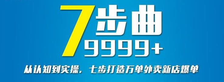 从认知到实操，七部曲打造9999 单外卖新店爆单_优优资源网