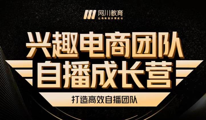 兴趣电商团队自播成长营，解密直播流量获取承接放大的核心密码_优优资源网