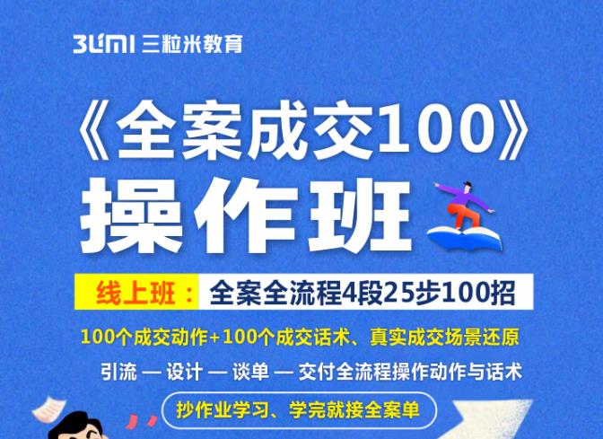 《全案成交100》全案全流程4段25步100招，操作班_优优资源网