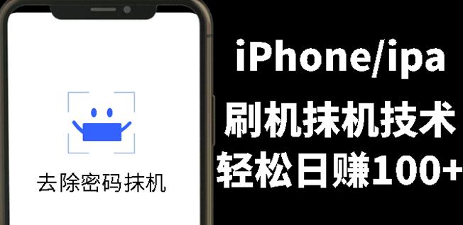 另类出售iPhone刷机抹机技术，一天100 左右!_优优资源网