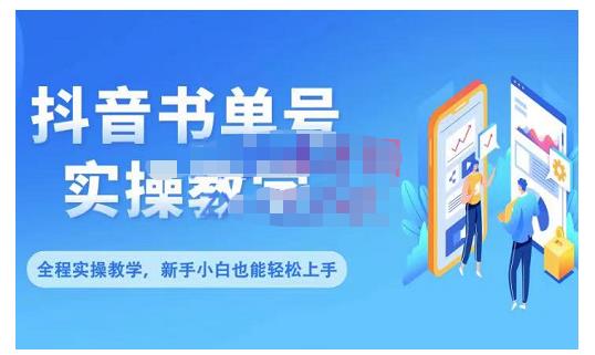 抖音书单号零基础实操教学，0基础可轻松上手，全方面了解书单短视频领域_优优资源网